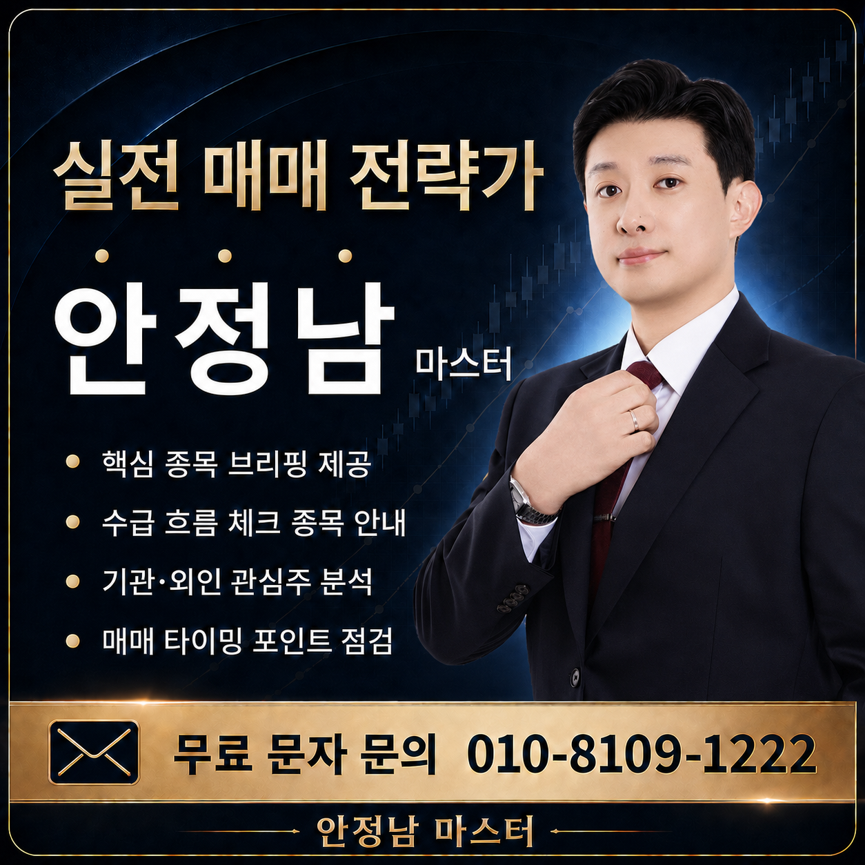 안정남 마스터